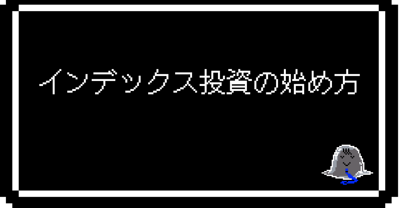 インデックス投資の始め方