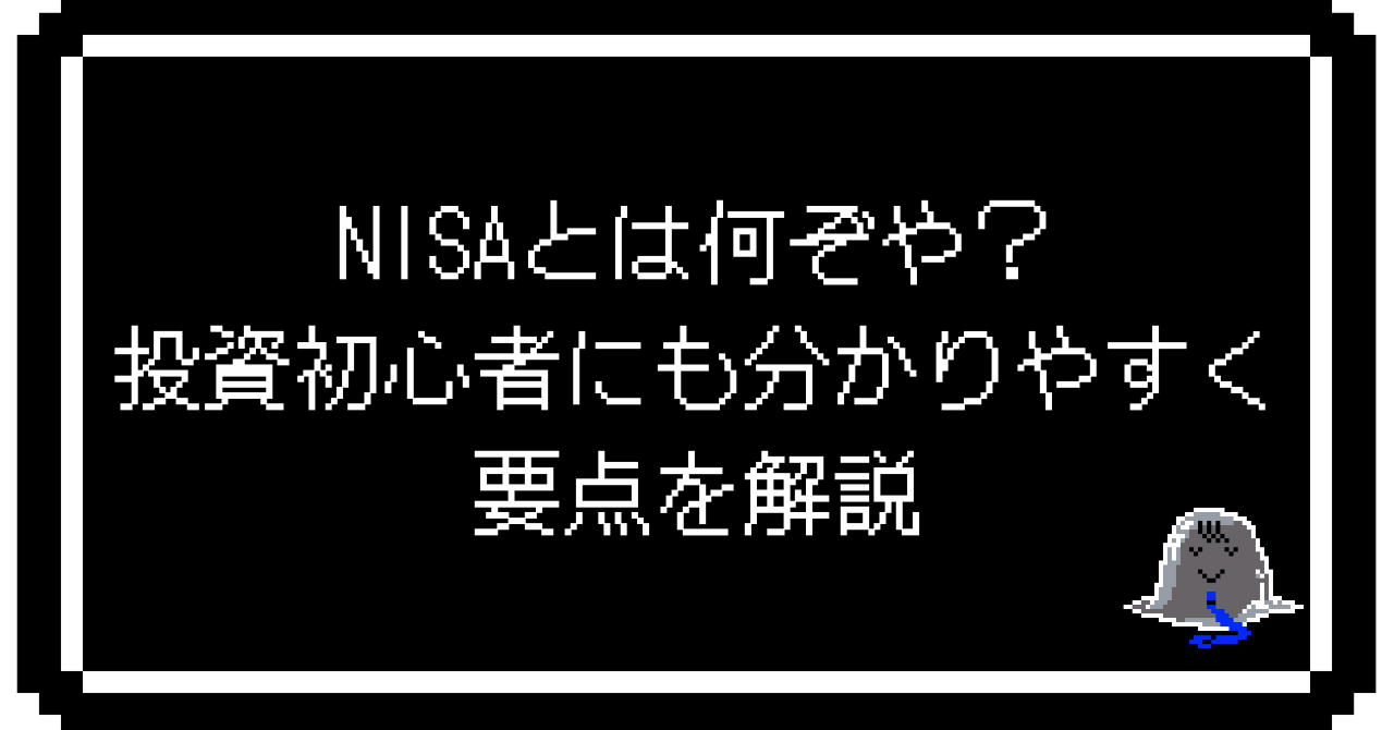 NISAとは何ぞや？投資初心者にも分かりやすく要点を解説