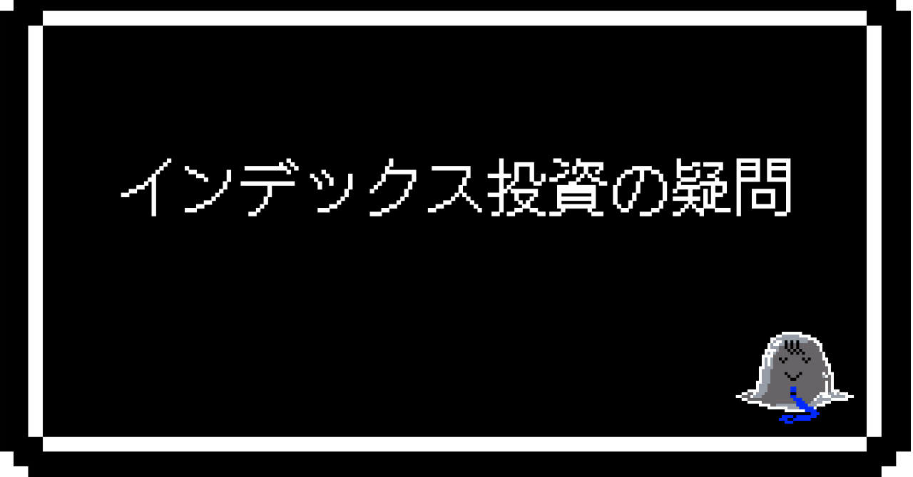 インデックス投資の疑問