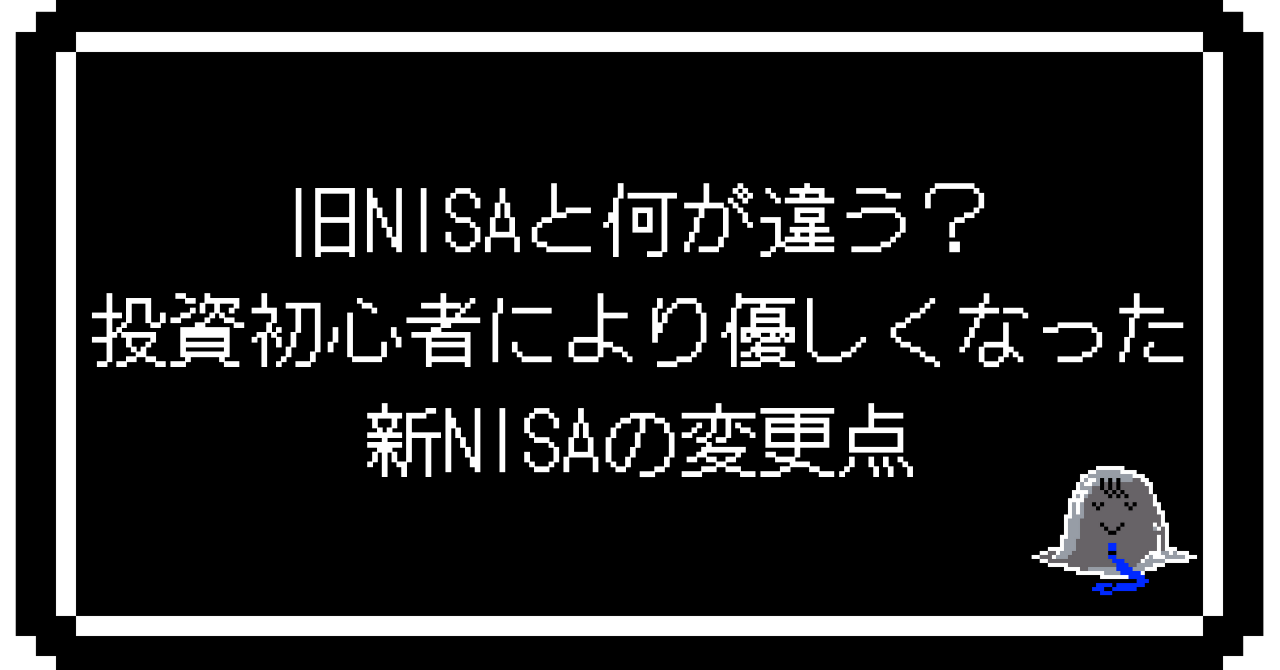 旧NISAと何が違う？　投資初心者により優しくなった新NISAの変更点