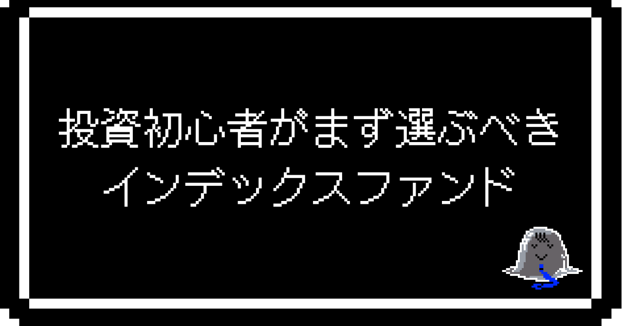 投資初心者がまず選ぶべきインデックスファンド