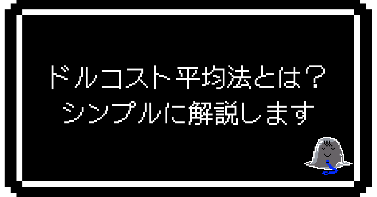 ドルコスト平均法とは？　シンプルに解説します