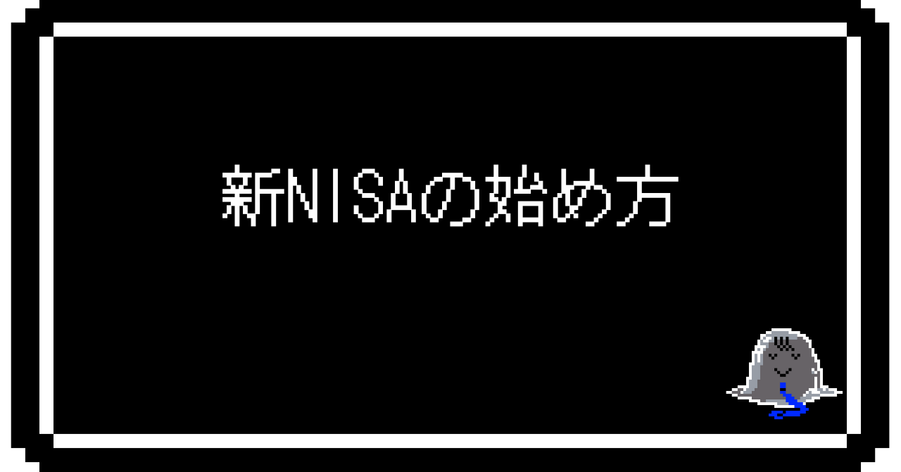 新NISAの始め方