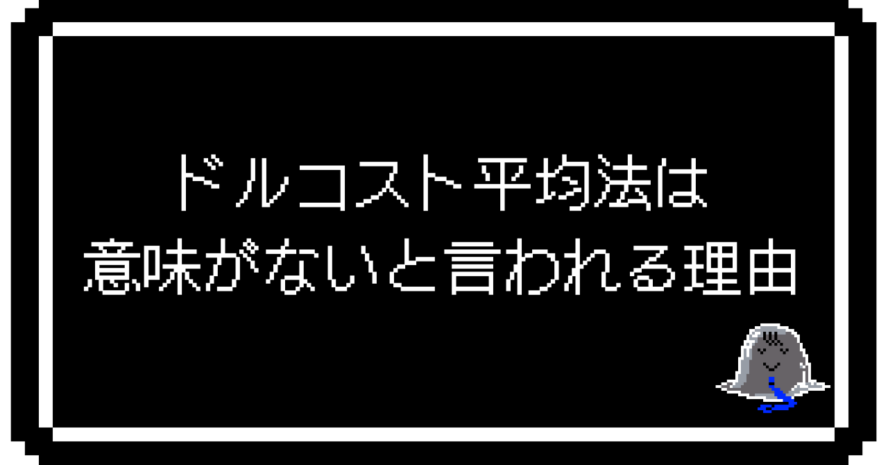 【山崎元さんの主張引用】ドルコスト平均法は意味がないと言われる理由