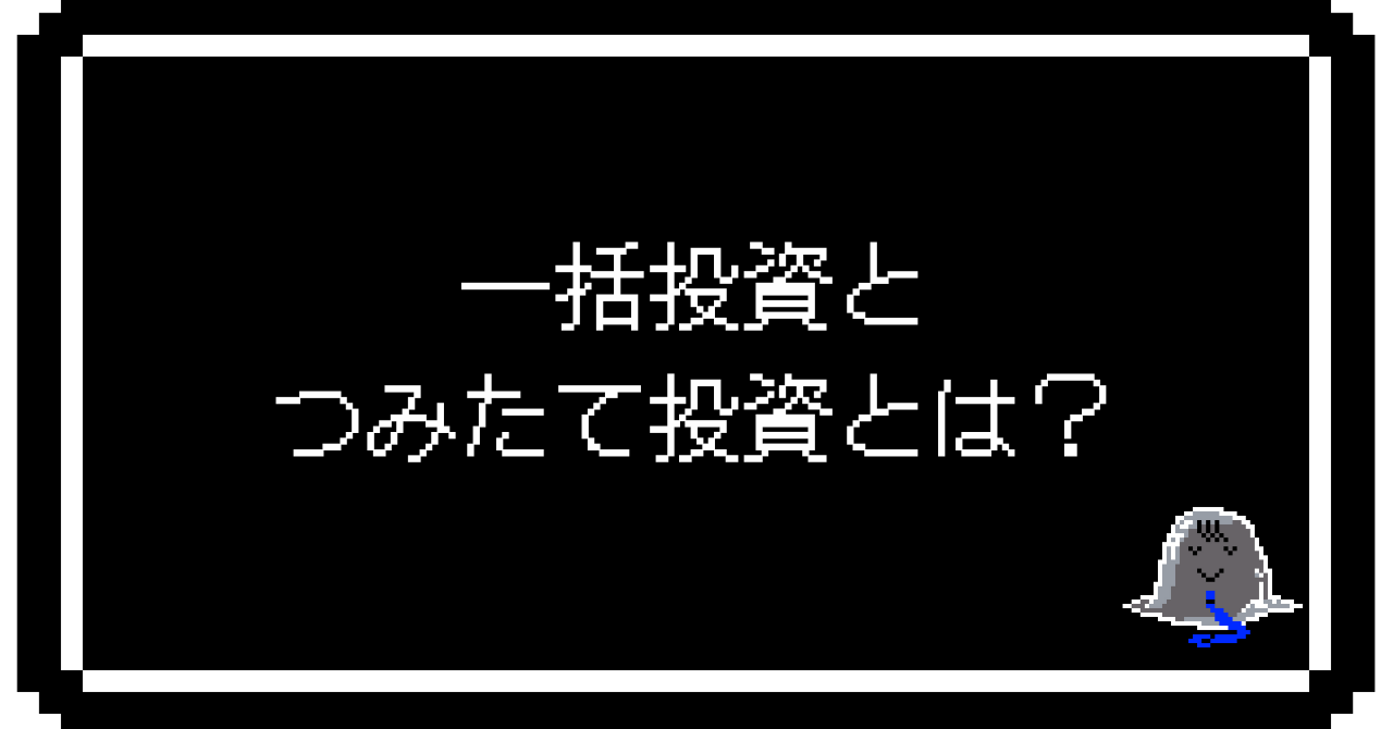 【基礎知識】一括投資とつみたて投資とは？