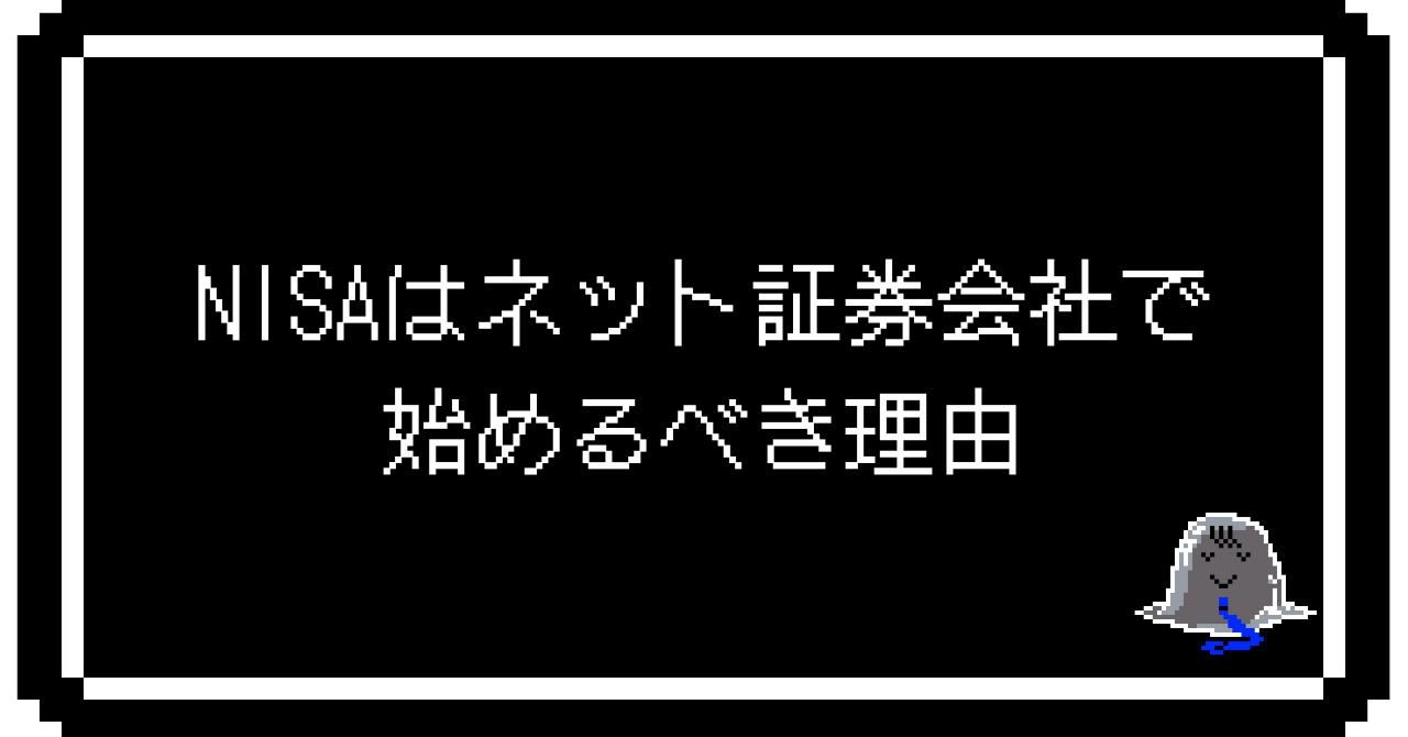 NISAはネット証券会社で始めるべき理由