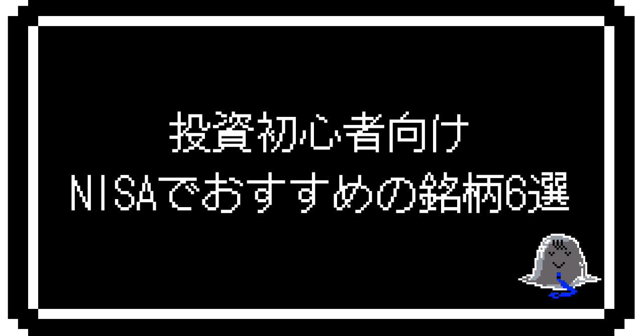 投資初心者向け｜NISAでおすすめの銘柄6選