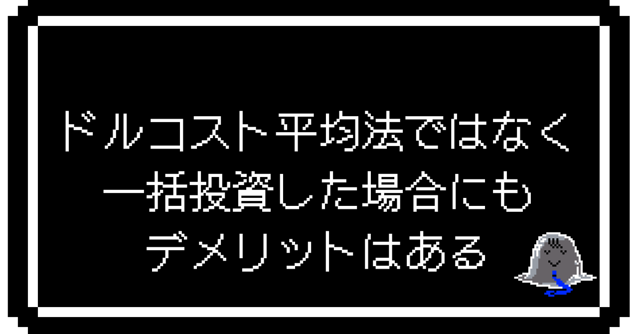 ドルコスト平均法ではなく一括投資した場合にもデメリットはある
