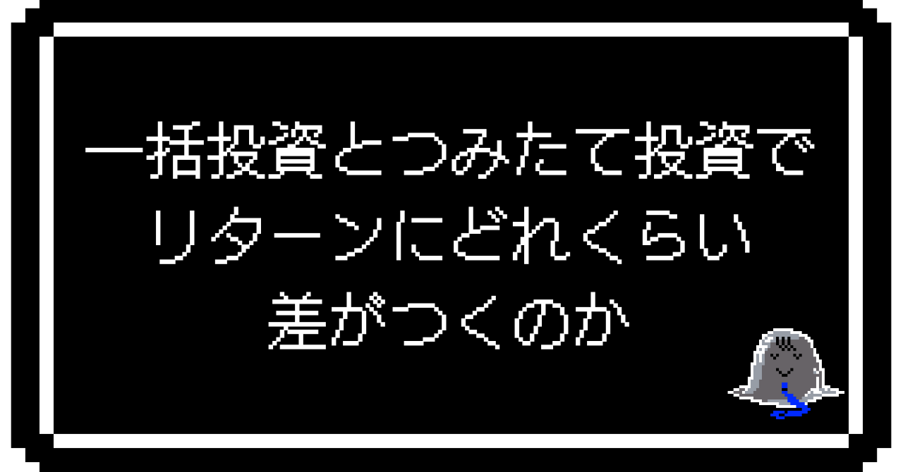 一括投資とつみたて投資でリターンにどれくらい差がつくのか