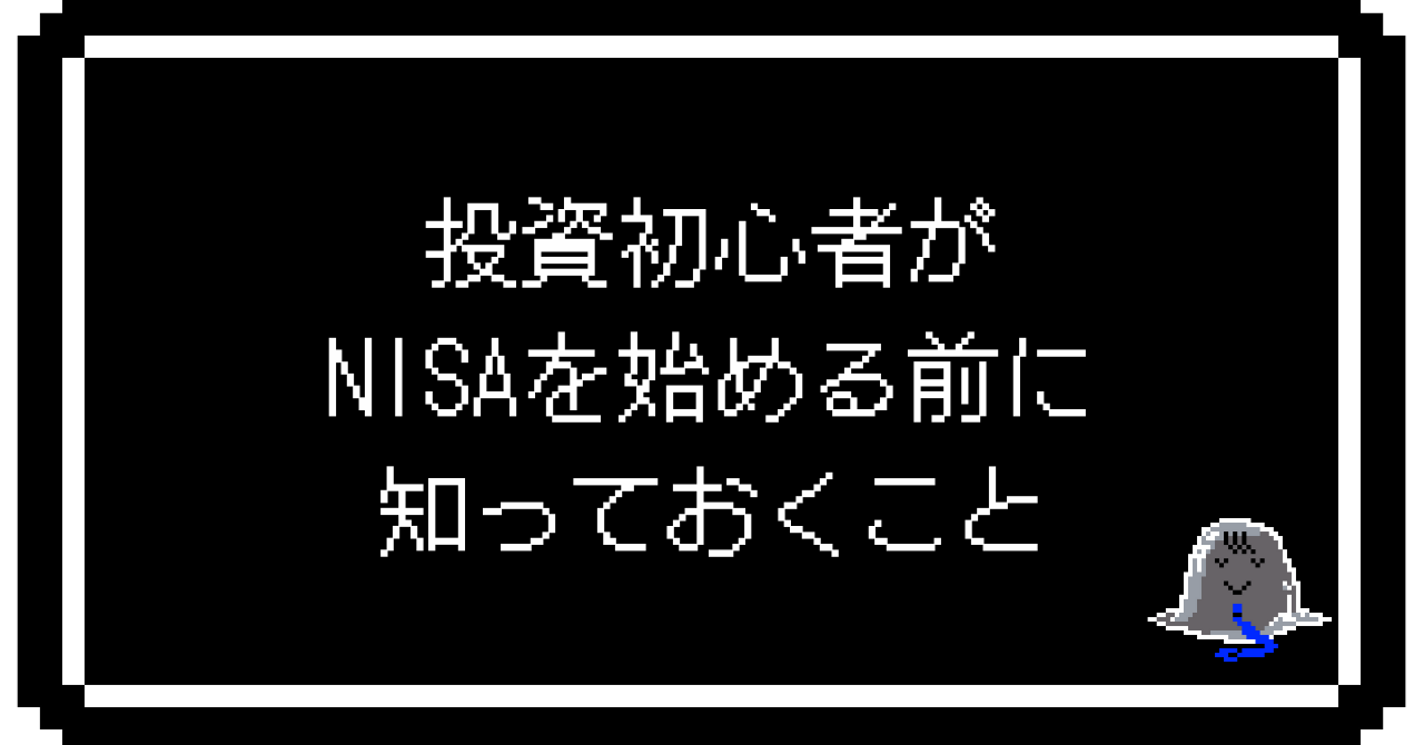 投資初心者がNISAを始める前に知っておくこと