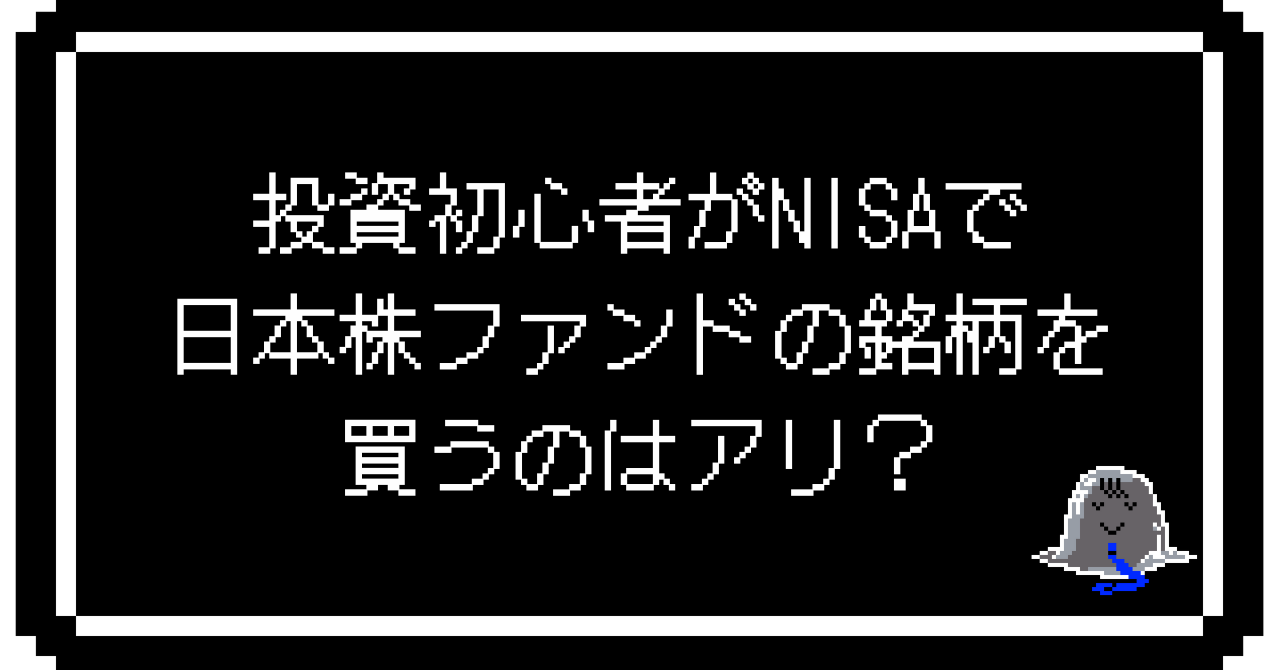 投資初心者がNISAで日本株ファンドの銘柄を買うのはアリ？