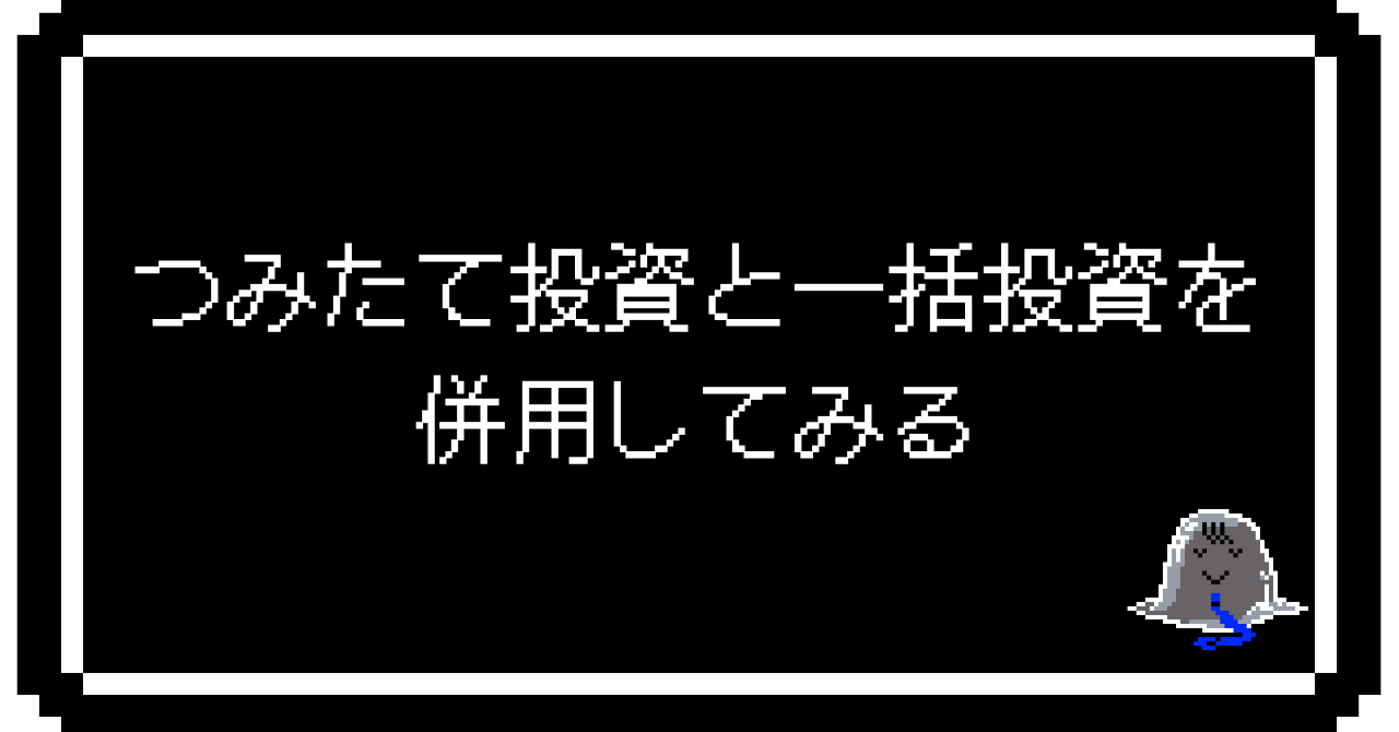 【代替案】つみたて投資と一括投資を併用してみる