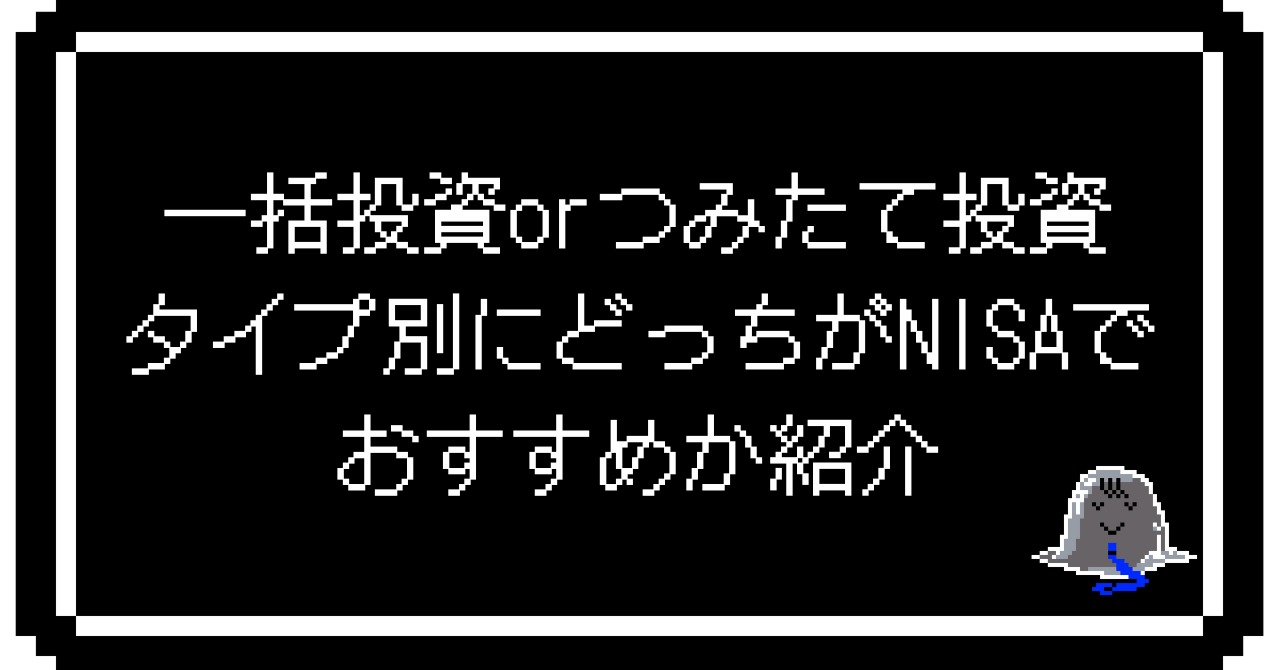 一括投資orつみたて投資、タイプ別にどっちがNISAでおすすめか紹介