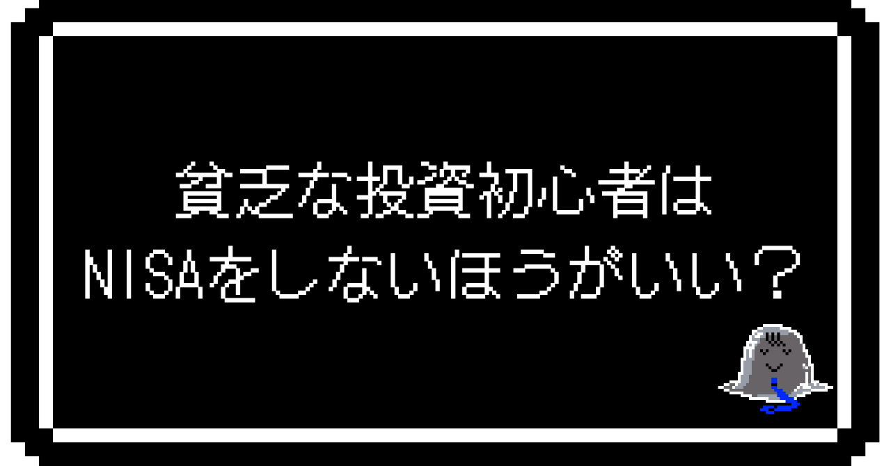 貧乏な投資初心者はNISAをしないほうがいい？