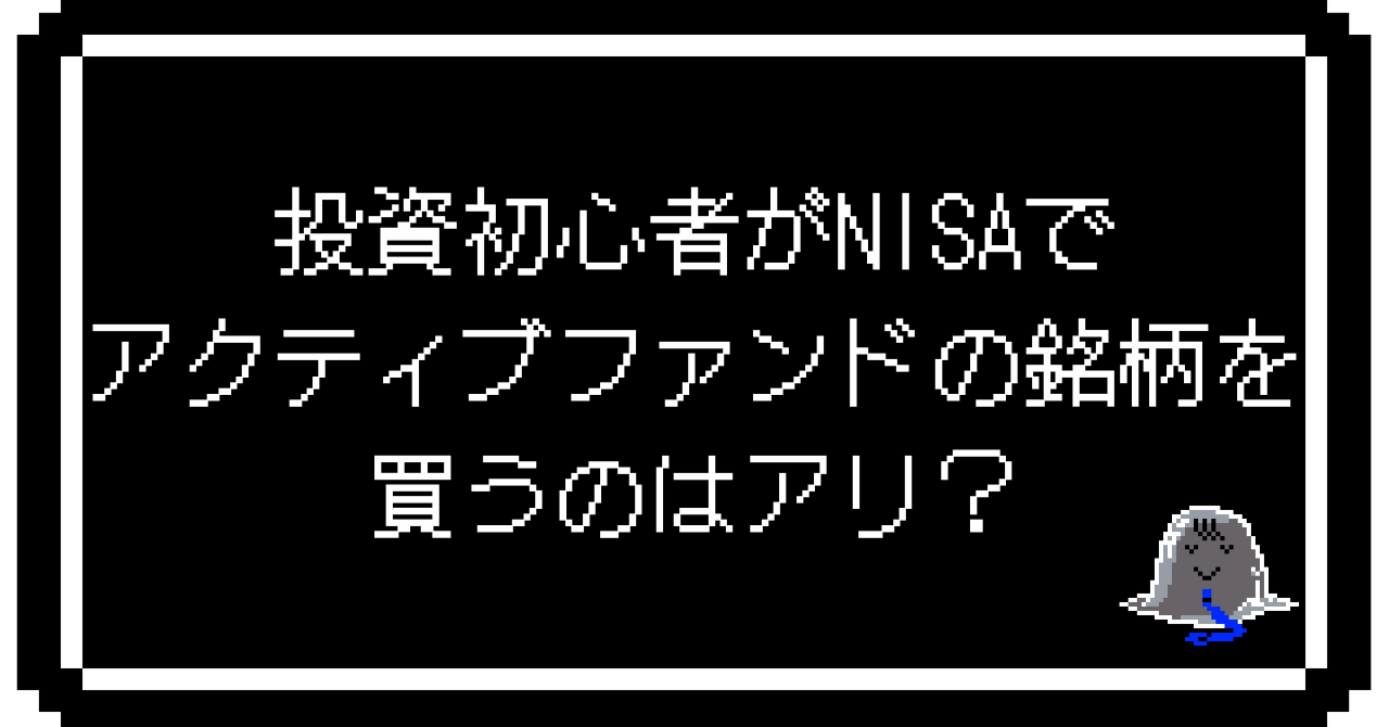 投資初心者がNISAでアクティブファンドの銘柄を買うのはアリ？