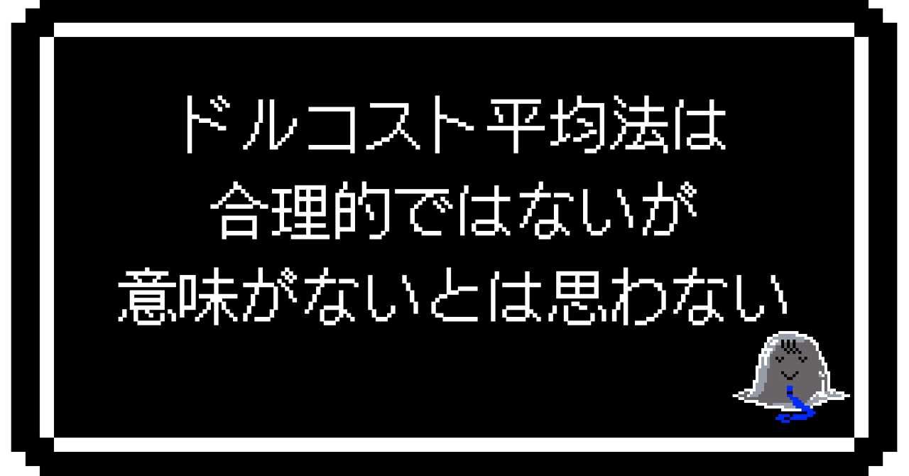 【結論】ドルコスト平均法は合理的ではないが意味がないとは思わない