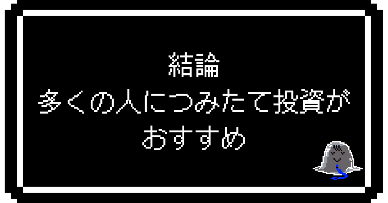 結論：多くの人につみたて投資がおすすめ