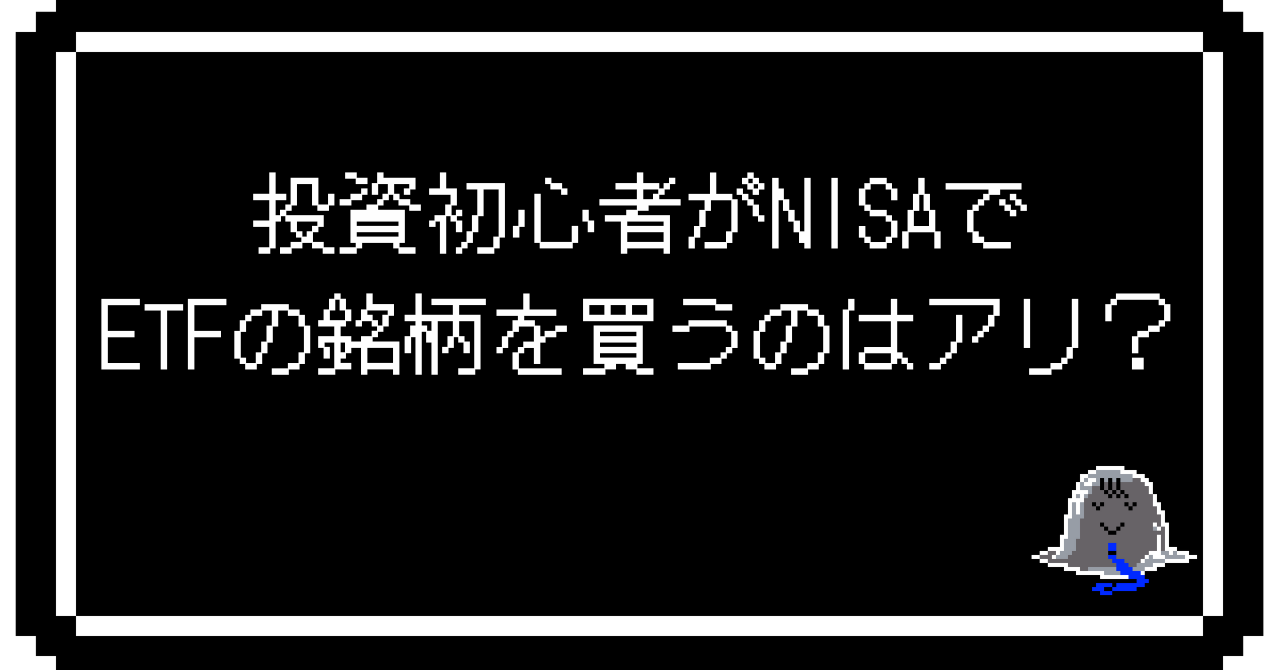 投資初心者がNISAでETFの銘柄を買うのはアリ？