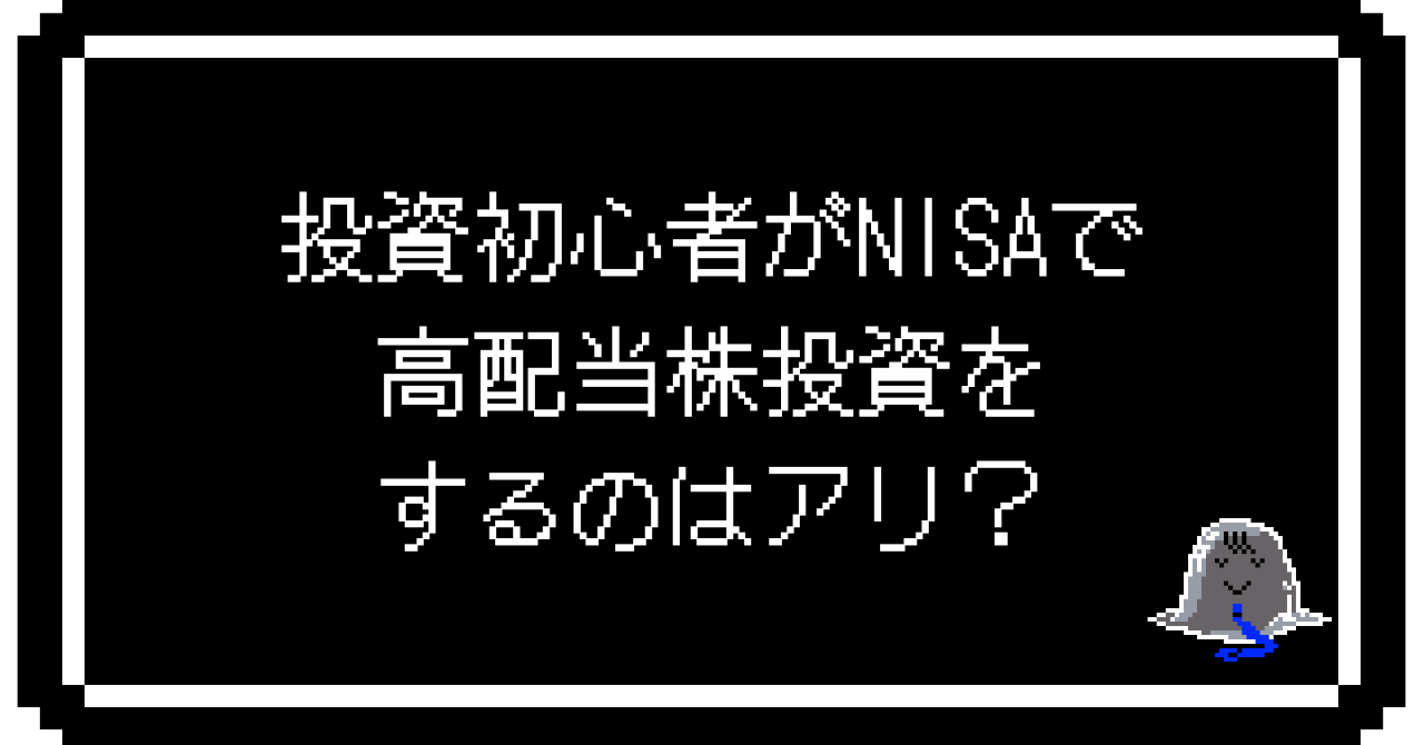 投資初心者がNISAで高配当株投資をするのはアリ？