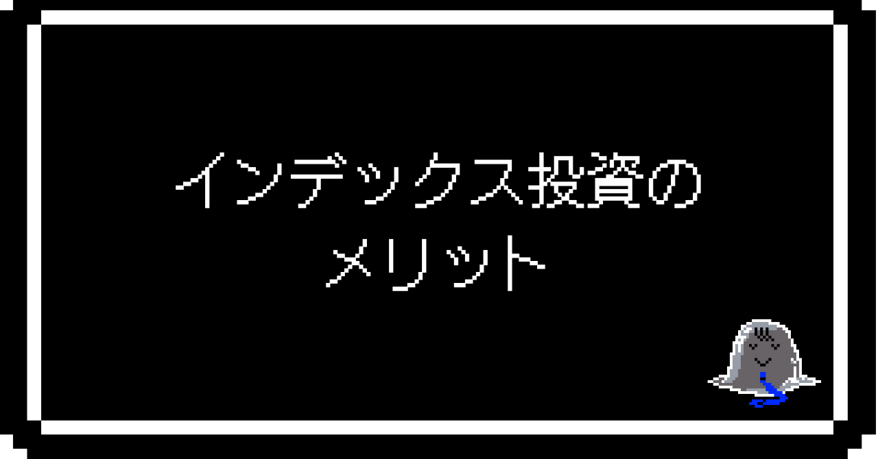 インデックス投資のメリット