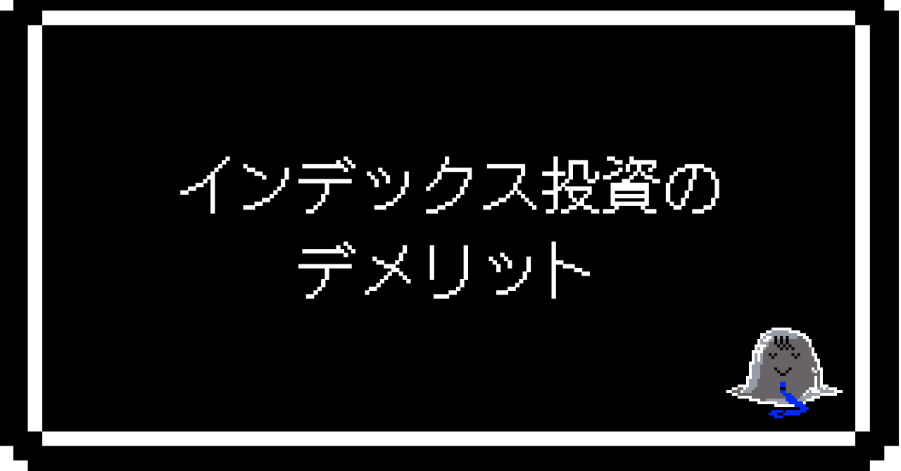 インデックス投資のデメリット