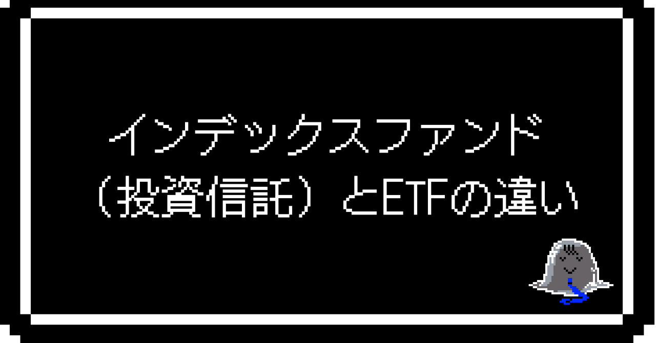 インデックスファンド（投資信託）とETFの違い