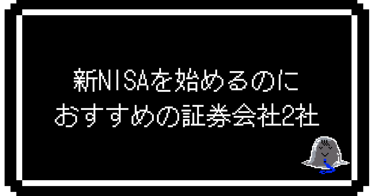 新NISAを始めるのにおすすめの証券会社2社