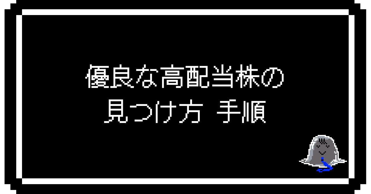 優良な高配当株の見つけ方 手順