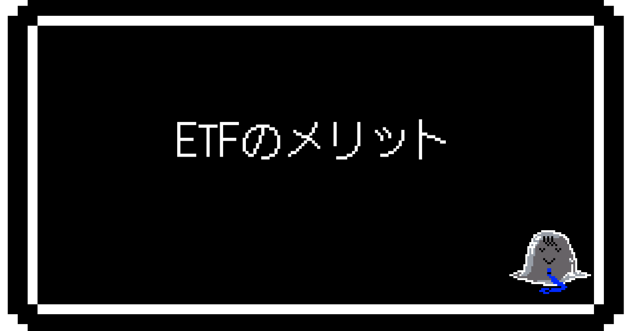 ETFのメリット