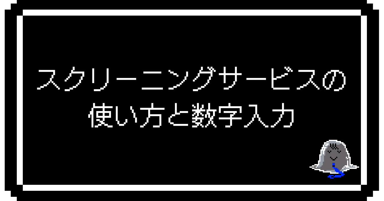 スクリーニングサービスの使い方と数字入力