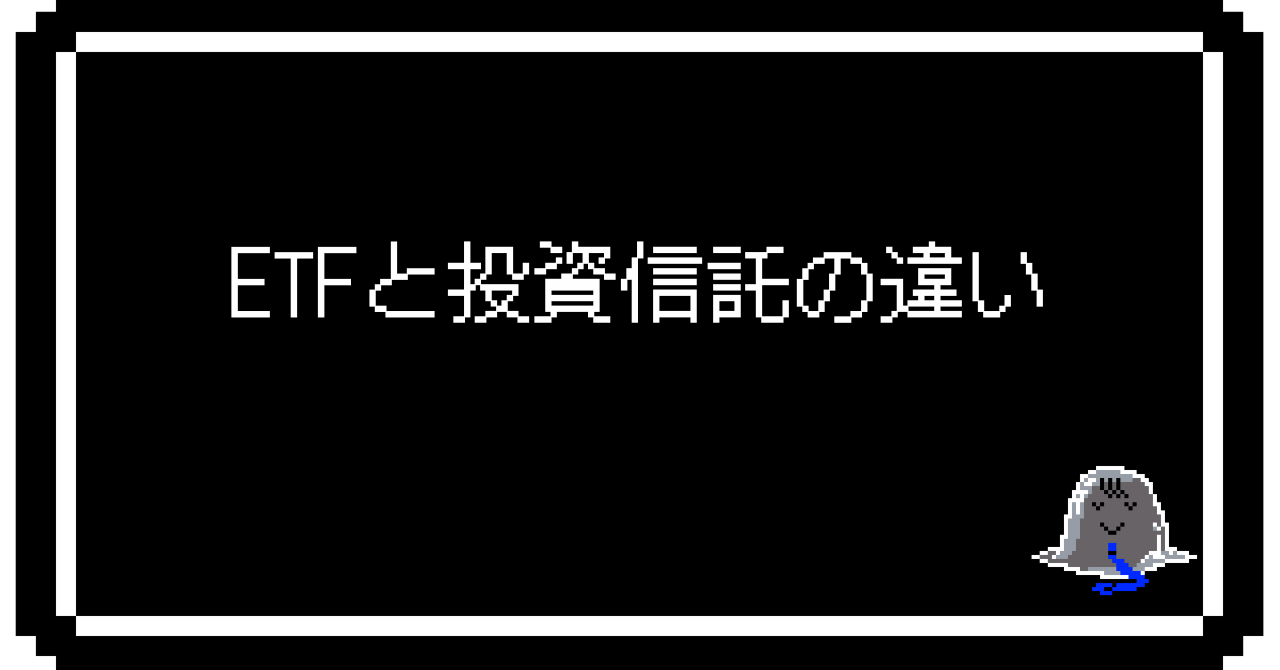 ETFと投資信託の違い