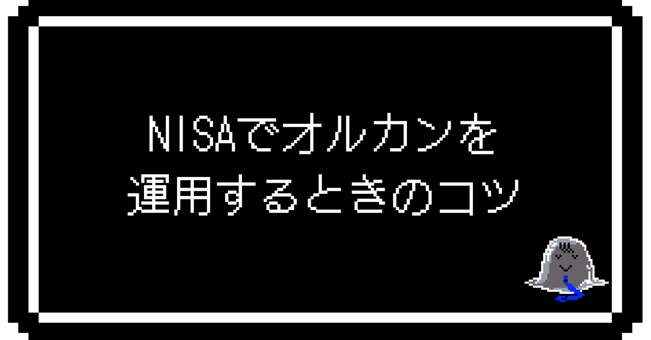 NISAでオルカンを運用するときのコツ