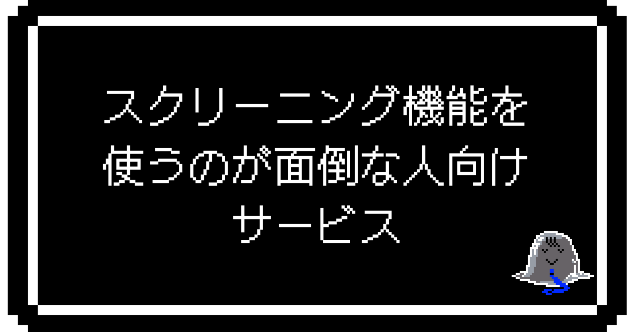 スクリーニング機能を使うのが面倒な人向けサービス