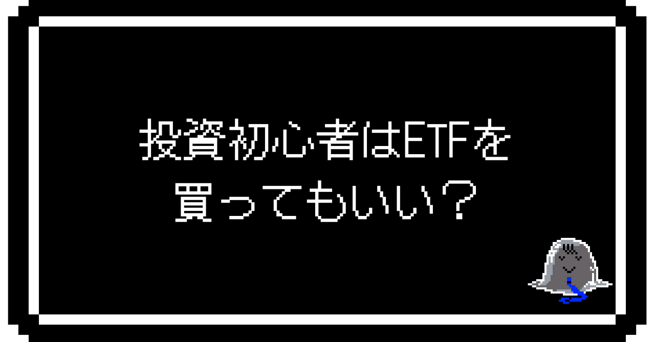 投資初心者はETFを買ってもいい？