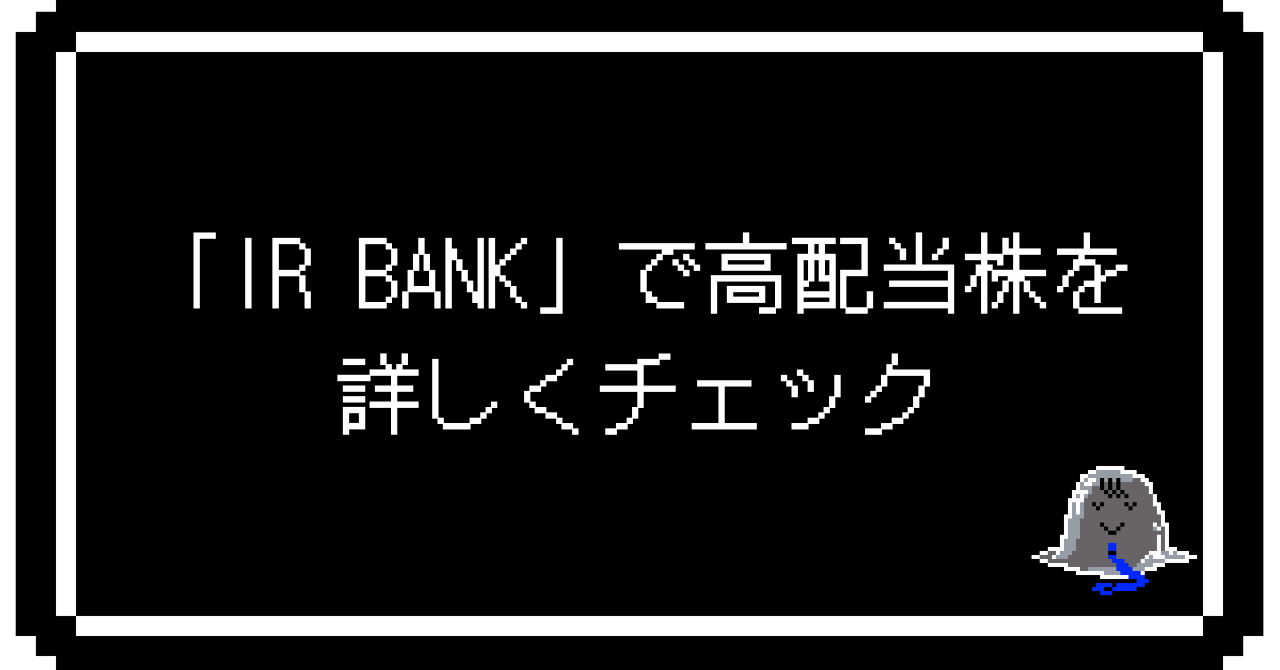 「IR BANK」で高配当株を詳しくチェック