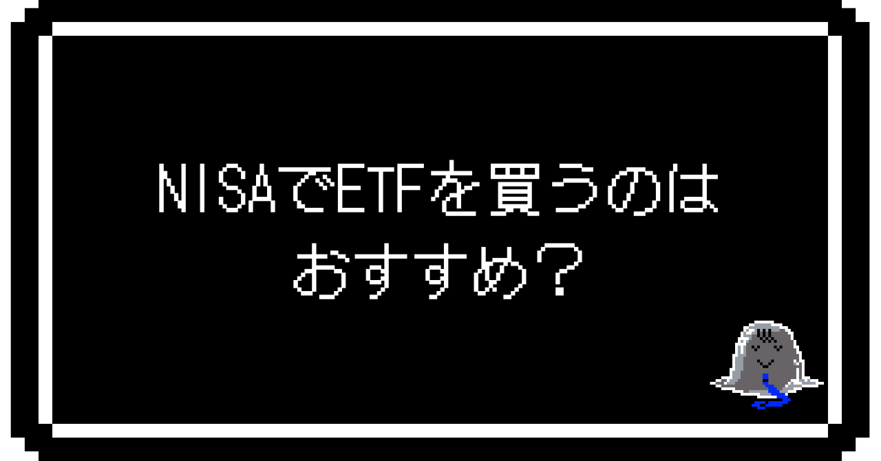 NISAでETFを買うのはおすすめ？