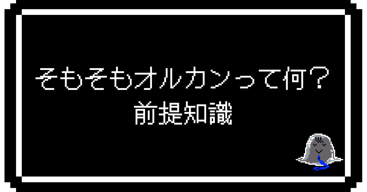 そもそもオルカンって何？前提知識