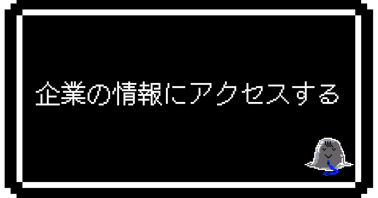 企業の情報にアクセスする