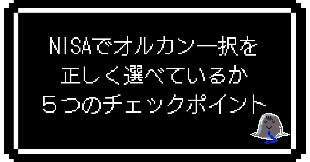 NISAでオルカン一択を正しく選べているか、5つのチェックポイント