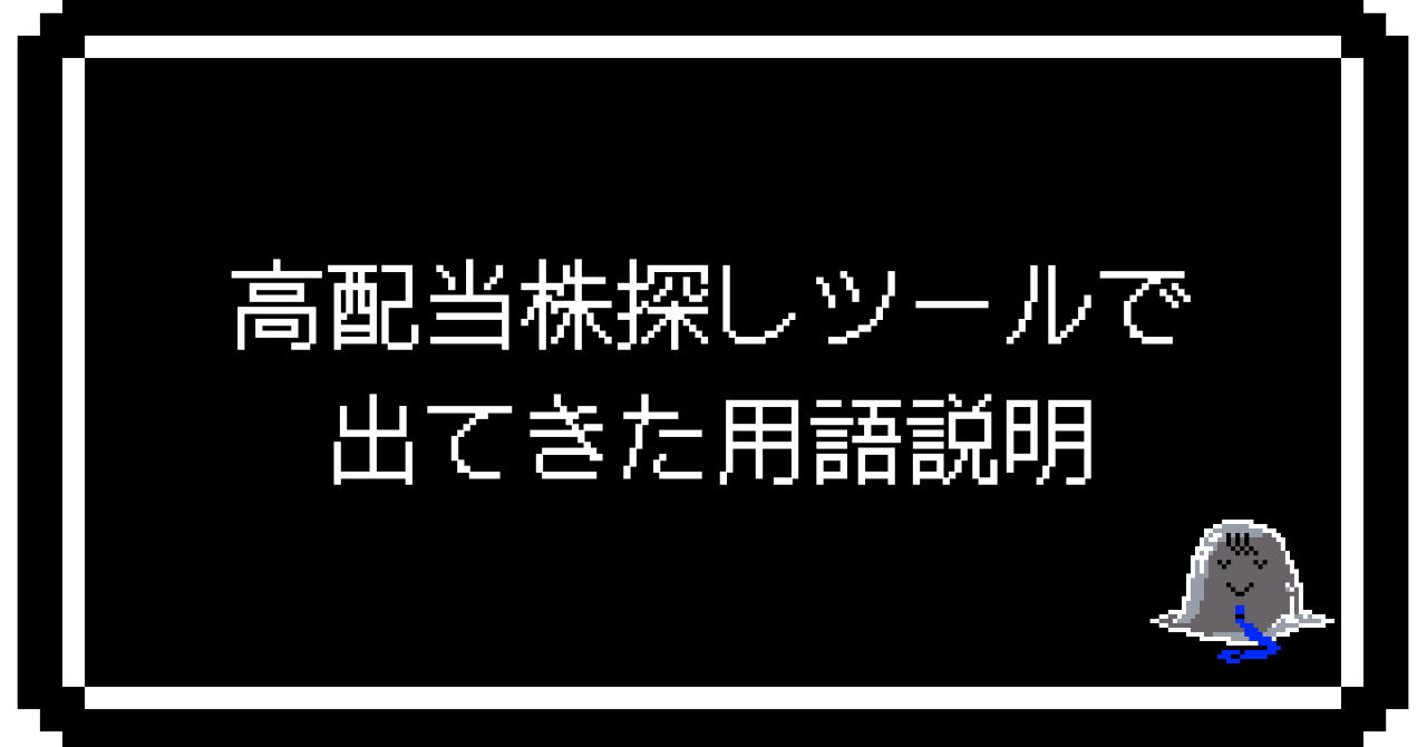 高配当株探しツールで出てきた用語説明