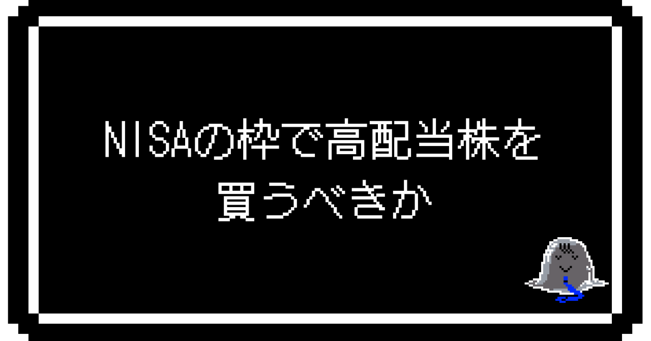 NISAの枠で高配当株を買うべきか