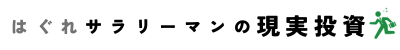 はぐれサラリーマンの現実投資