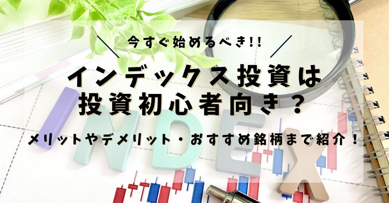 【王道の投資】インデックス投資は投資初心者向き？メリットやデメリット・おすすめ銘柄まで紹介！