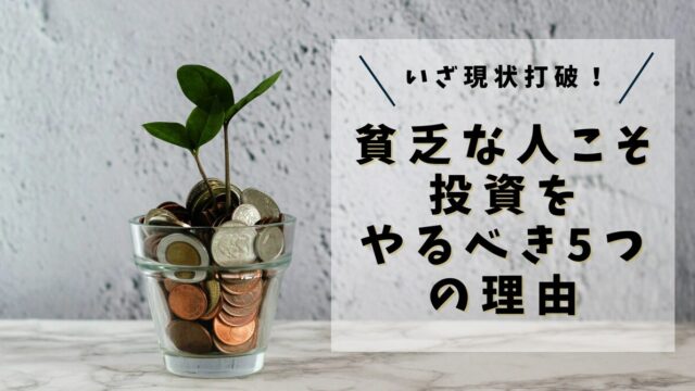 【持論だけど真実！】貧乏な人こそ投資をやるべき5つの理由