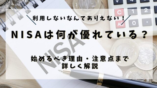 【投資初心者向け】NISAは何が優れている？始めるべき理由や注意点まで詳しく解説