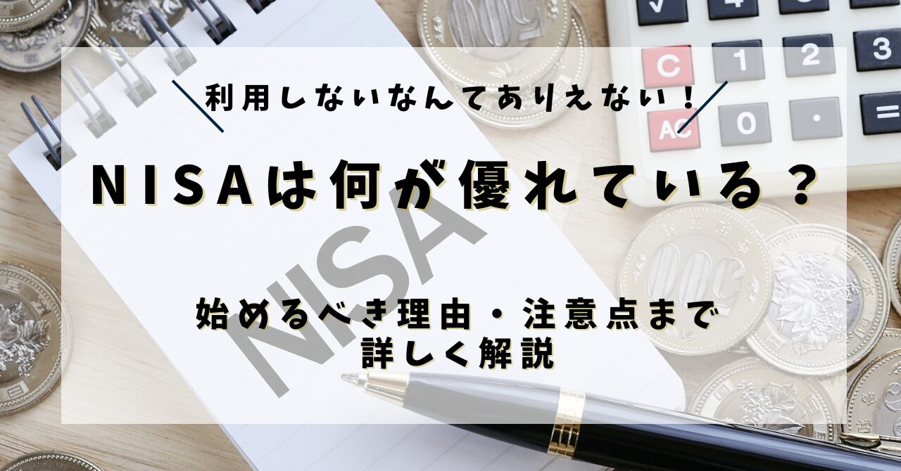 【投資初心者向け】NISAは何が優れている？始めるべき理由や注意点まで詳しく解説