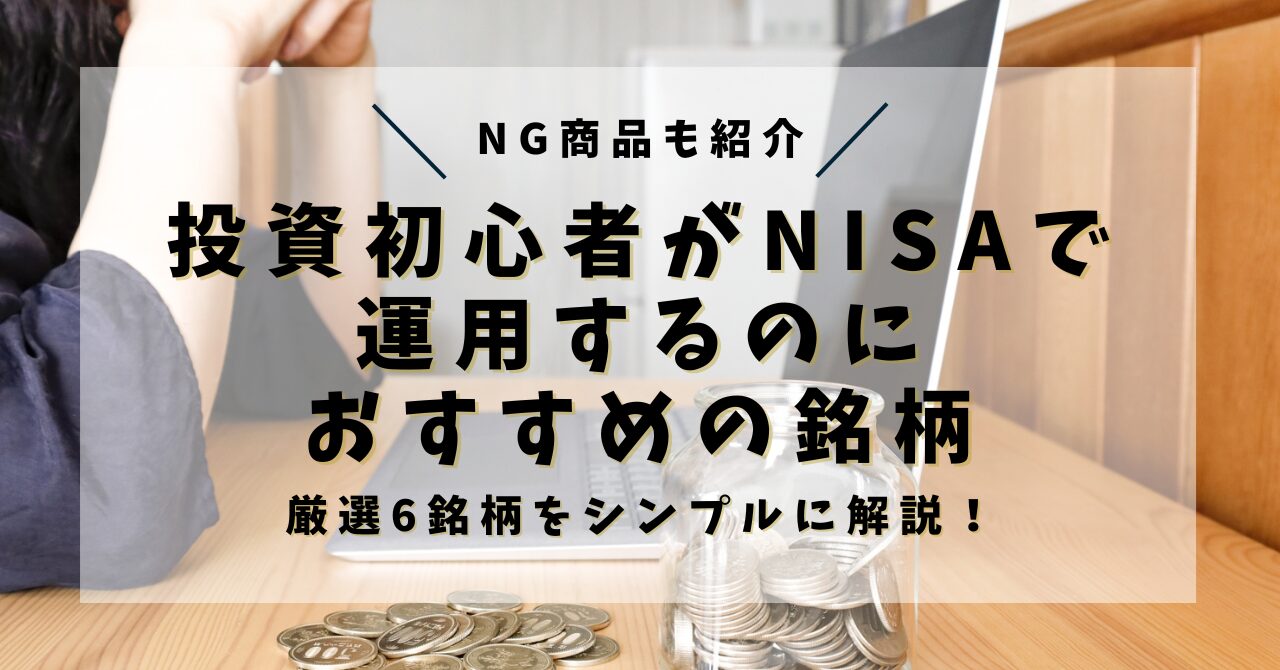 【超シンプル】投資初心者がNISAで運用するのにおすすめ銘柄6選を紹介