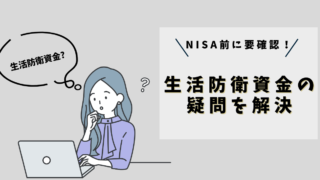 生活防衛資金はいくら必要？用意ナシでNISAを始めるのはヤバい？