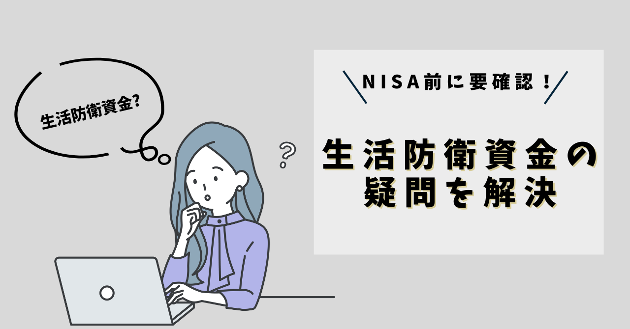 生活防衛資金はいくら必要？用意ナシでNISAを始めるのはヤバい？