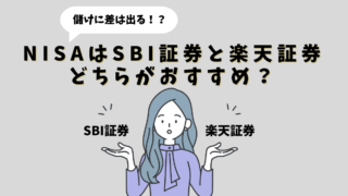 【究極の選択】NISAはSBI証券と楽天証券どちらがおすすめ？儲けに差は出る？